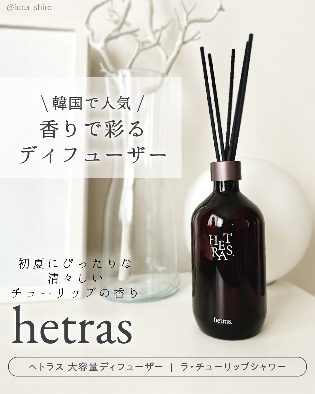へトラス大容量ディフューザー/hetras/その他を使ったクチコミ(1枚目)