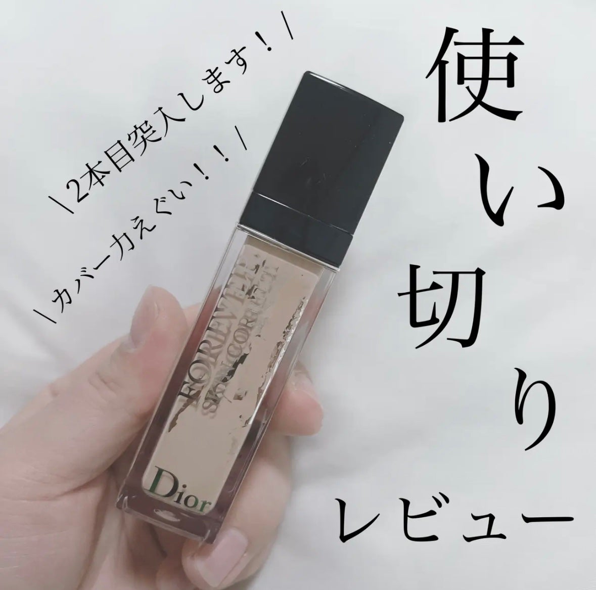 ディオールスキン フォーエヴァー スキン コレクト コンシーラー/Dior/リキッドコンシーラーを使ったクチコミ(1枚目)