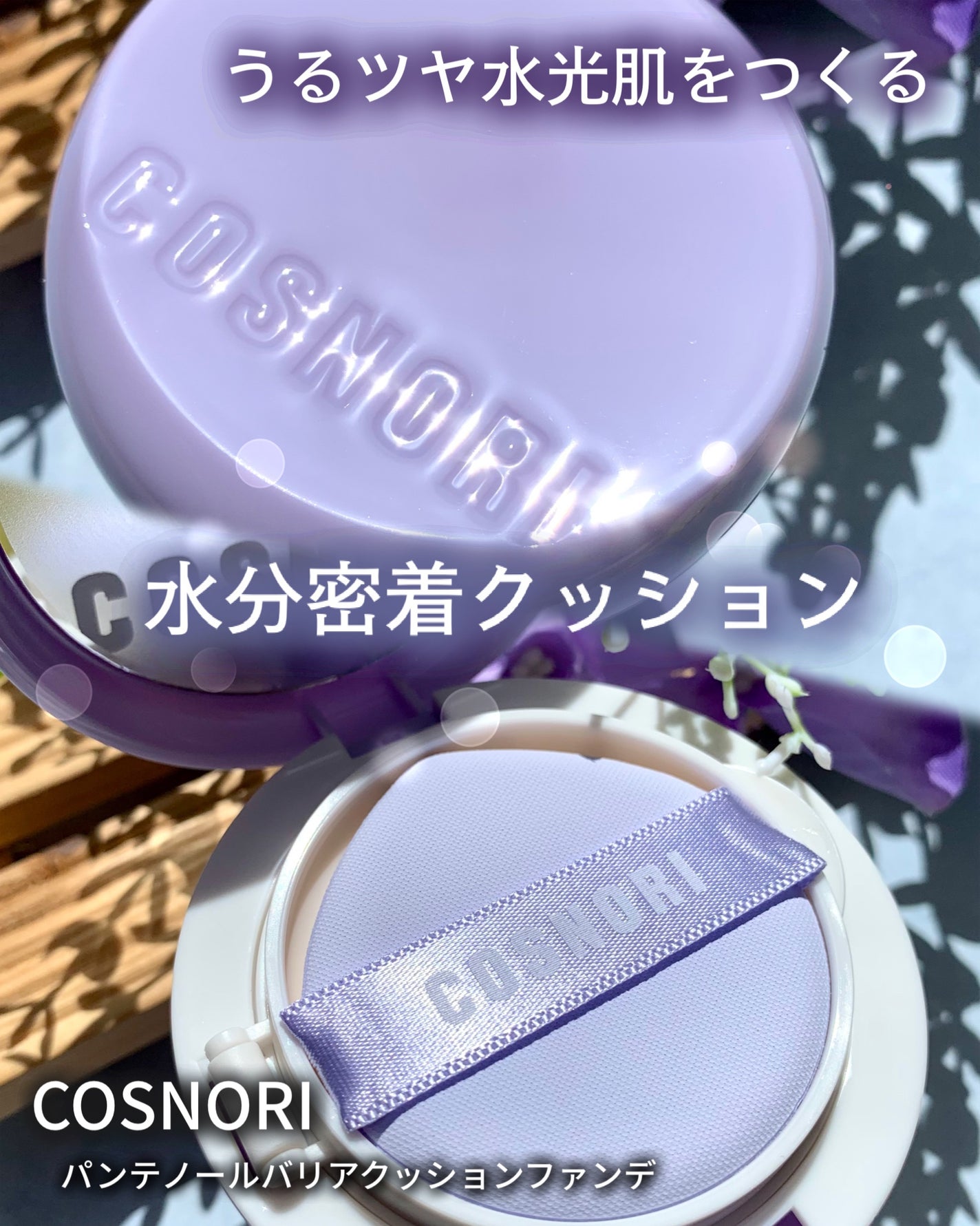 パンテノールバリアクッション/COSNORI/クッションファンデーションを使ったクチコミ(1枚目)
