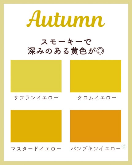 kurumi【柏】パーソナルカラーアナリスト on LIPS 「パーソナルカラー別似合うイエロー💛スプリングタイプは明るくまろ..」(4枚目)