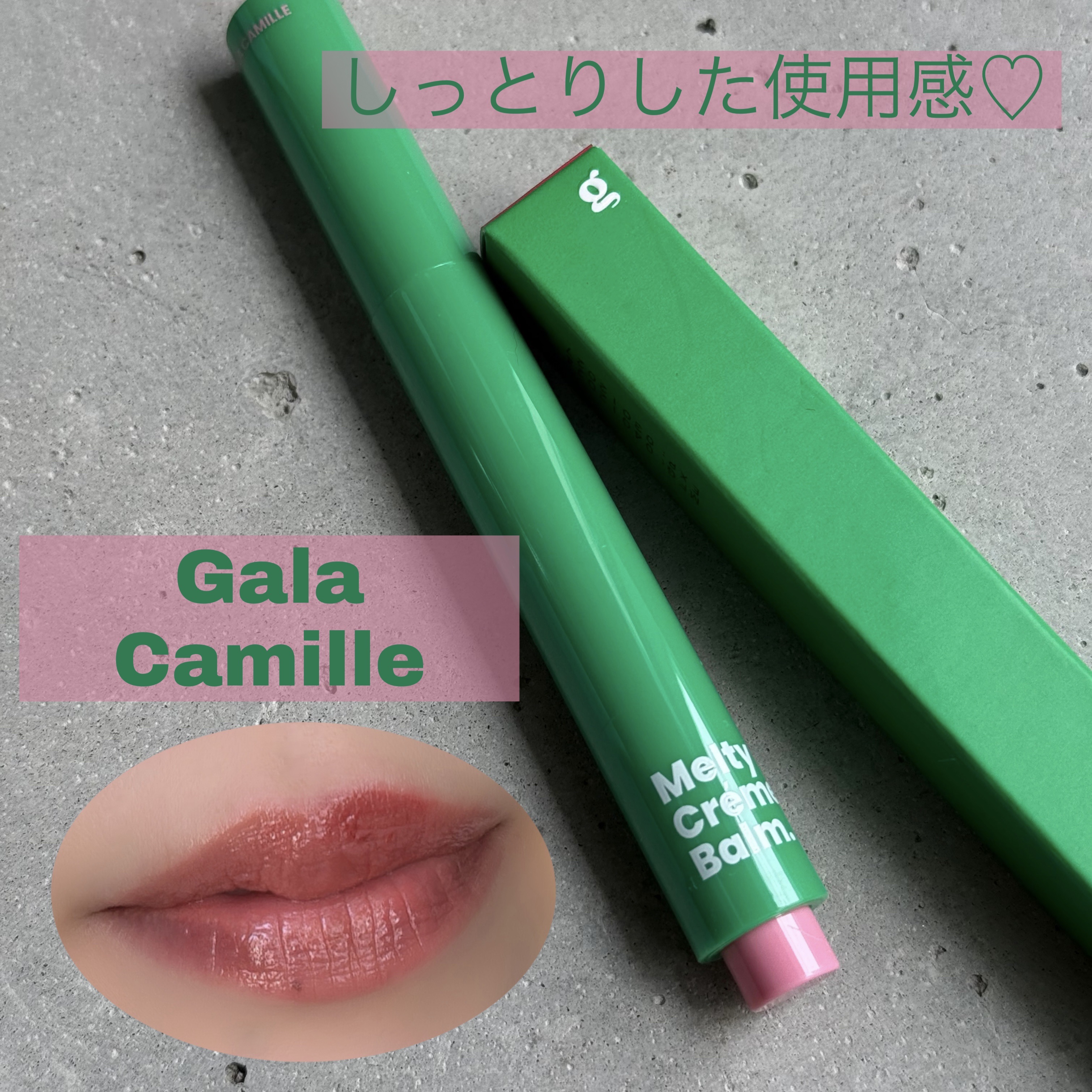 MELTY CREME BALM/Gala Camille/リップバームを使ったクチコミ（1枚目）