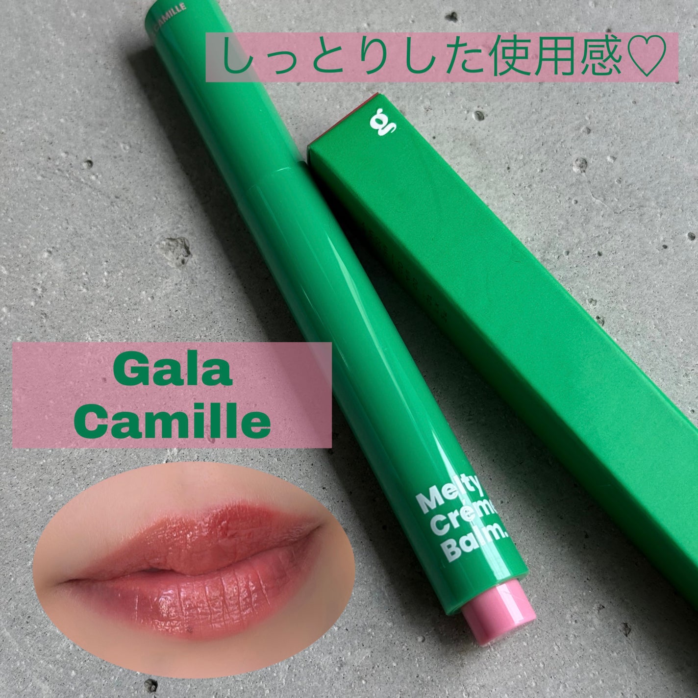 MELTY CREME BALM/Gala Camille/リップバームを使ったクチコミ(1枚目)