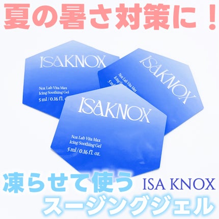 NOX LAB ビタマックス アイシング スージングジェル/ISAKNOX(イザノックス)/フェイスクリームを使ったクチコミ(1枚目)