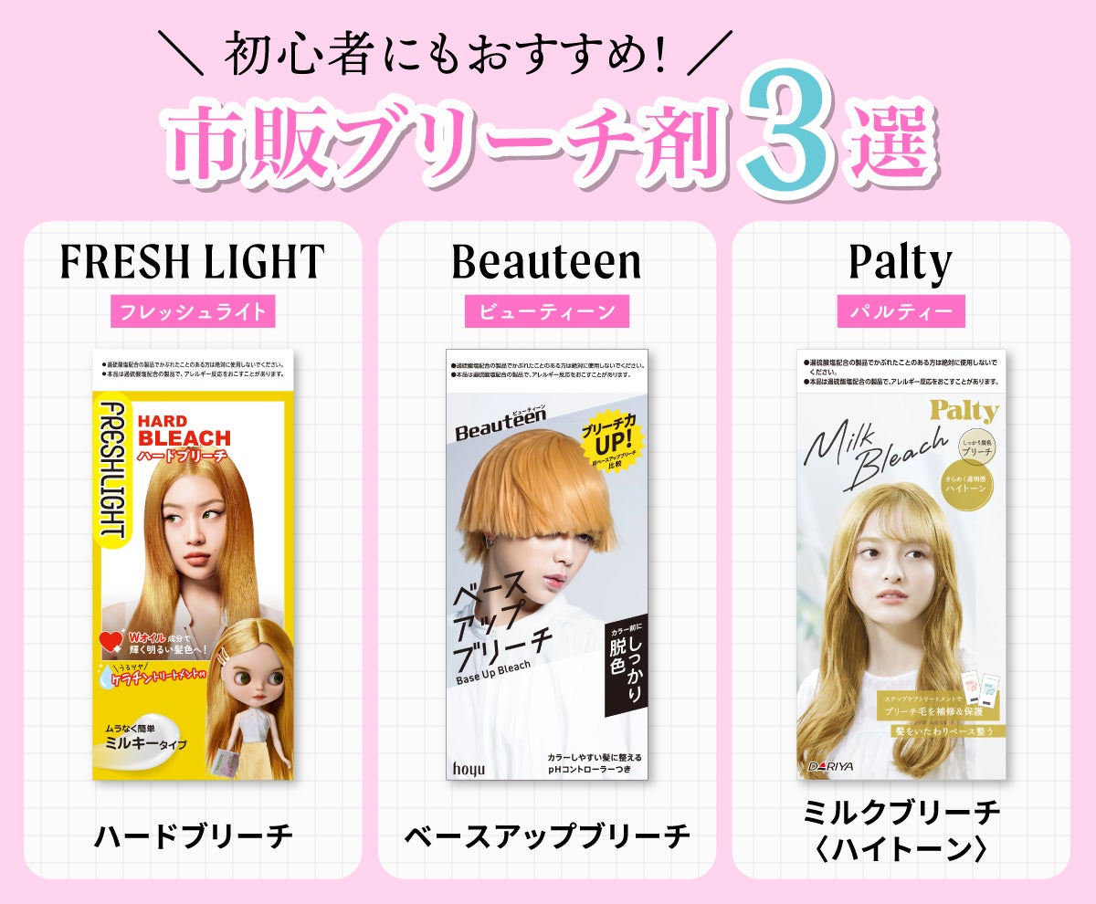 初心者にもおすすめ!市販ブリーチ剤3選。フレッシュライト:ハードブリーチ・ビューティーン:ベースアップブリーチ・パルティ:ミルクブリーチ<ハイトーン>。