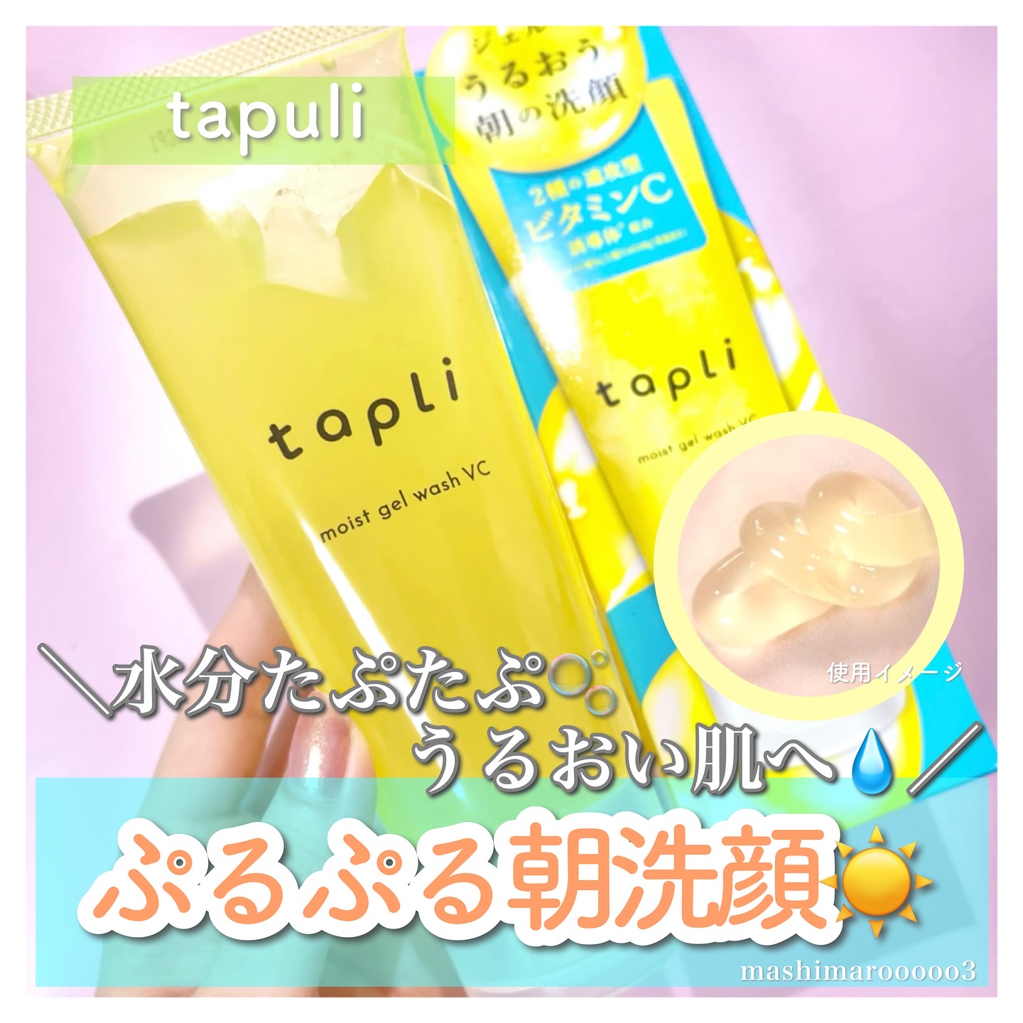 タプリ　モイストジェルウォッシュ　VC/ナリスアップ/その他洗顔料を使ったクチコミ（1枚目）