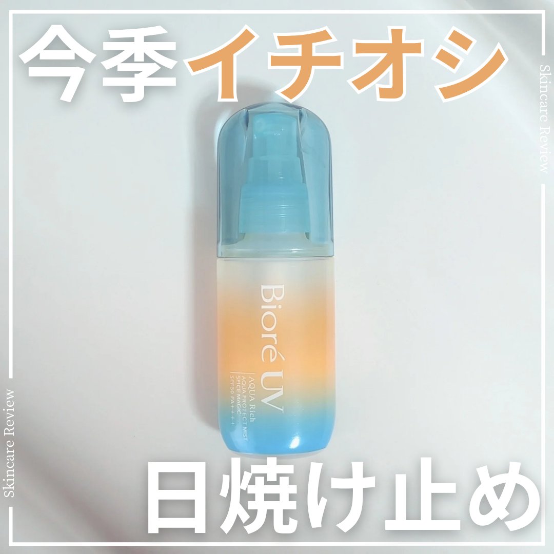 ビオレUV アクアリッチ アクアプロテクトミスト/ビオレ/日焼け止めミスト・スプレーを使ったクチコミ（1枚目）