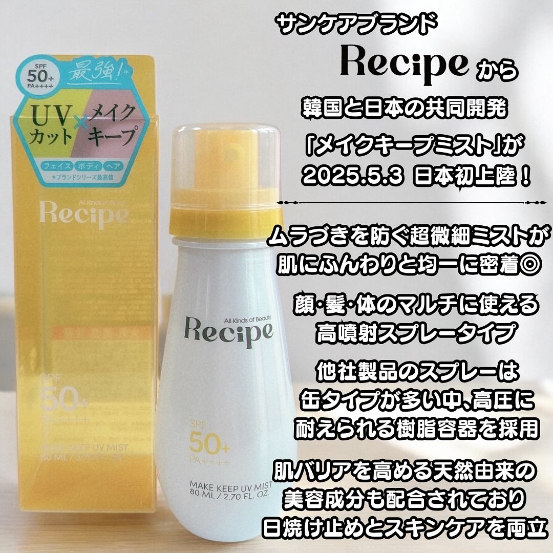 メイクキープUVミスト/Recipe/日焼け止めミスト・スプレーを使ったクチコミ（3枚目）
