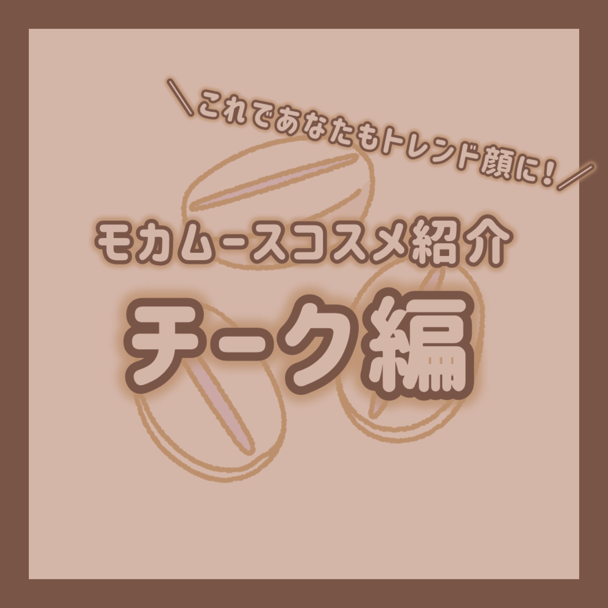フィーチークメロウ 06 ベイビーキス/fwee/ジェル・クリームチークを使ったクチコミ（1枚目）