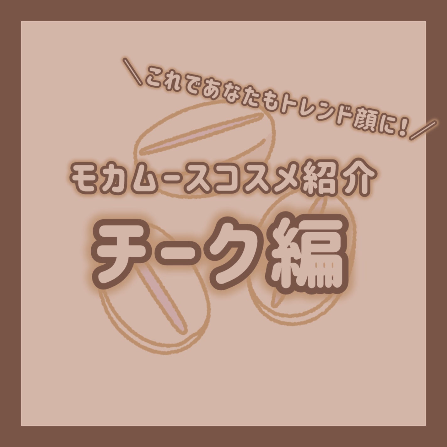 ナチュラル チークN/CEZANNE/パウダーチークを使ったクチコミ(1枚目)