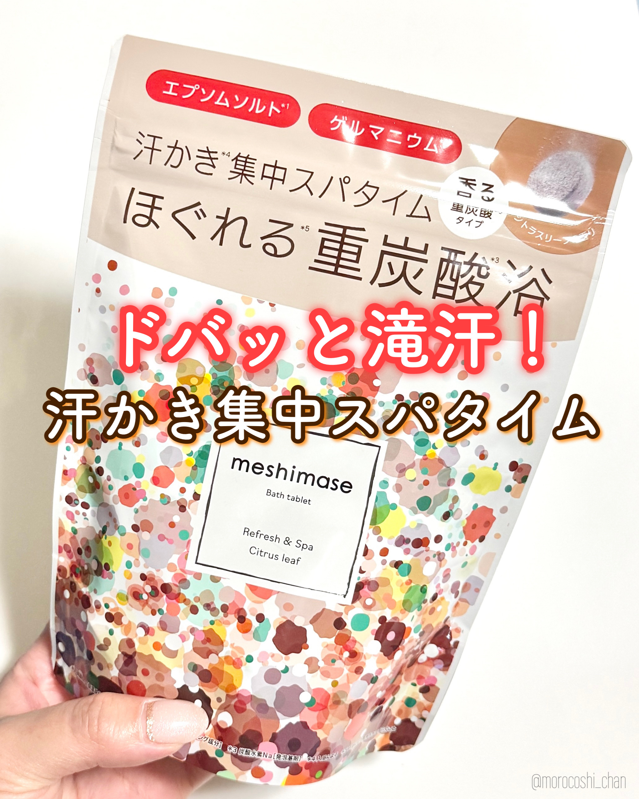 meshimase バスタブレット スパ [浴用化粧料]/meshimase/炭酸系入浴剤を使ったクチコミ（1枚目）