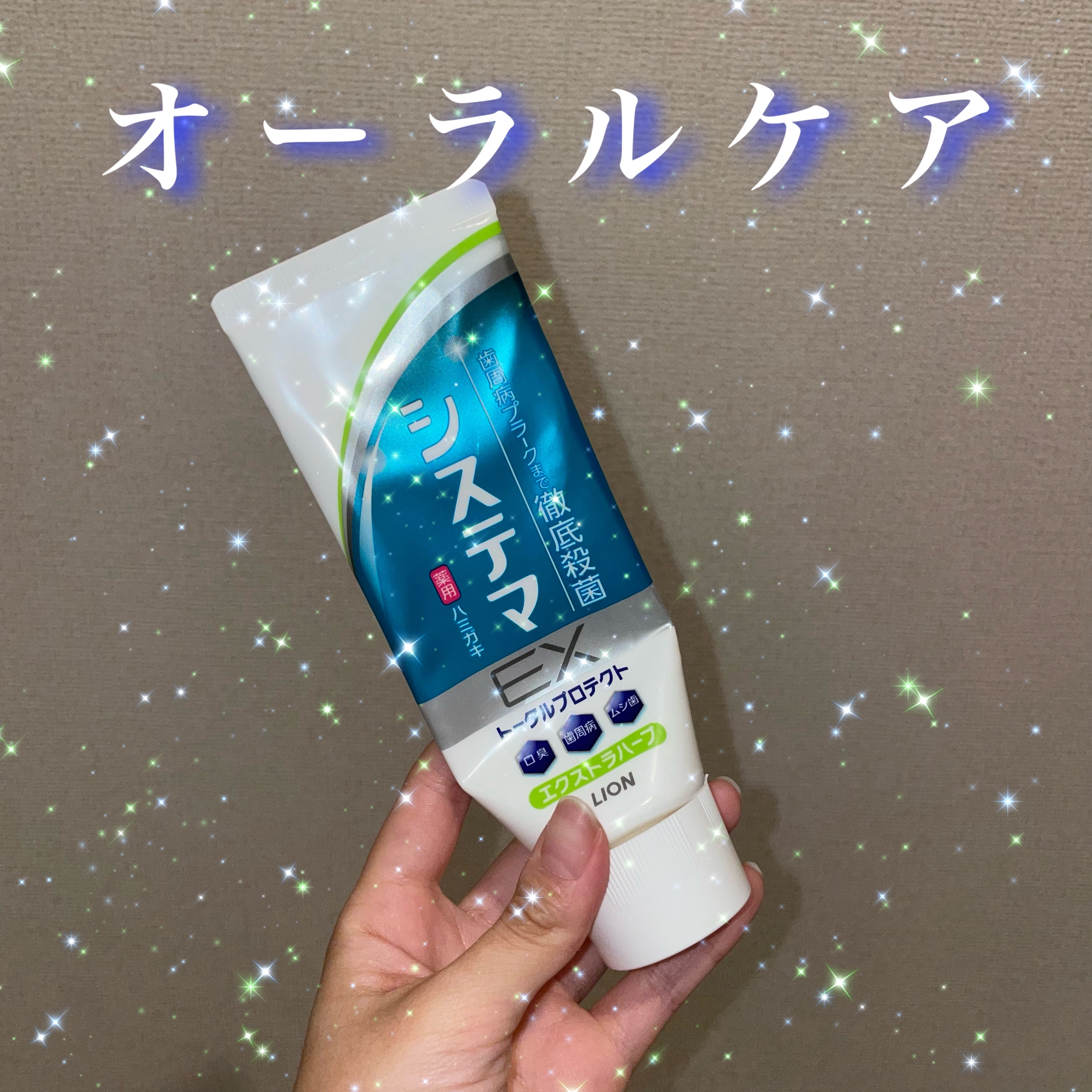 システマ EXハミガキ/システマ/歯磨き粉を使ったクチコミ（1枚目）