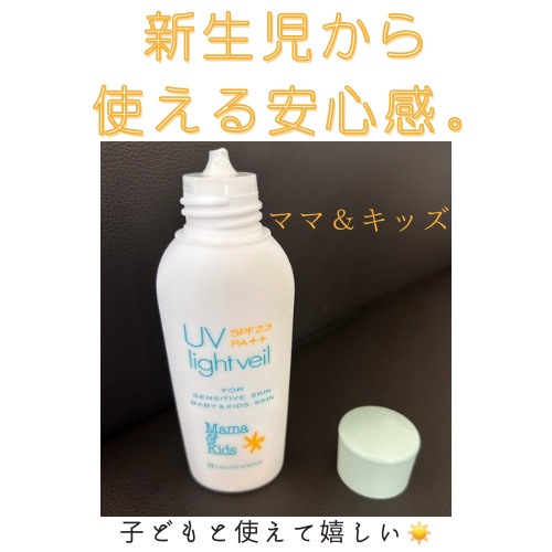 ママ＆キッズ UVライトベール /ナチュラルサイエンス/日焼け止めミルクを使ったクチコミ（1枚目）