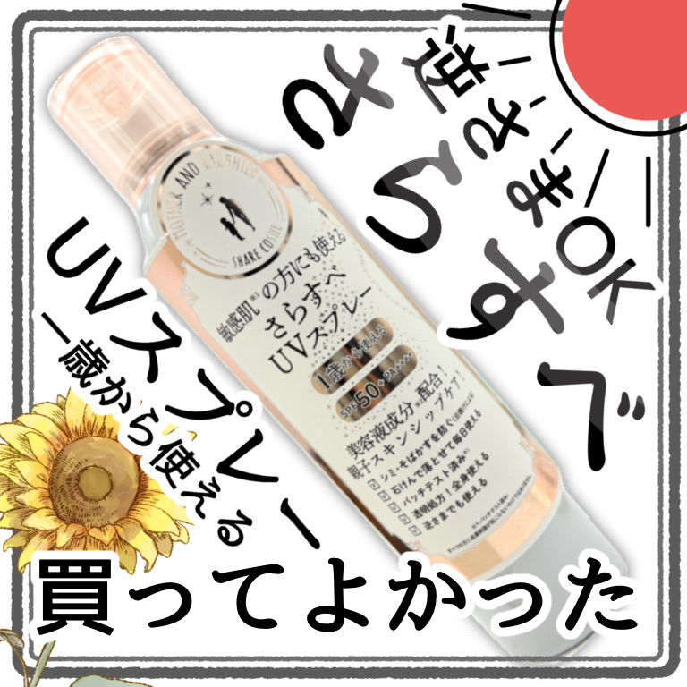 M&D　クリアUVスプレー/Mother&Daughter/日焼け止めミスト・スプレーを使ったクチコミ（1枚目）