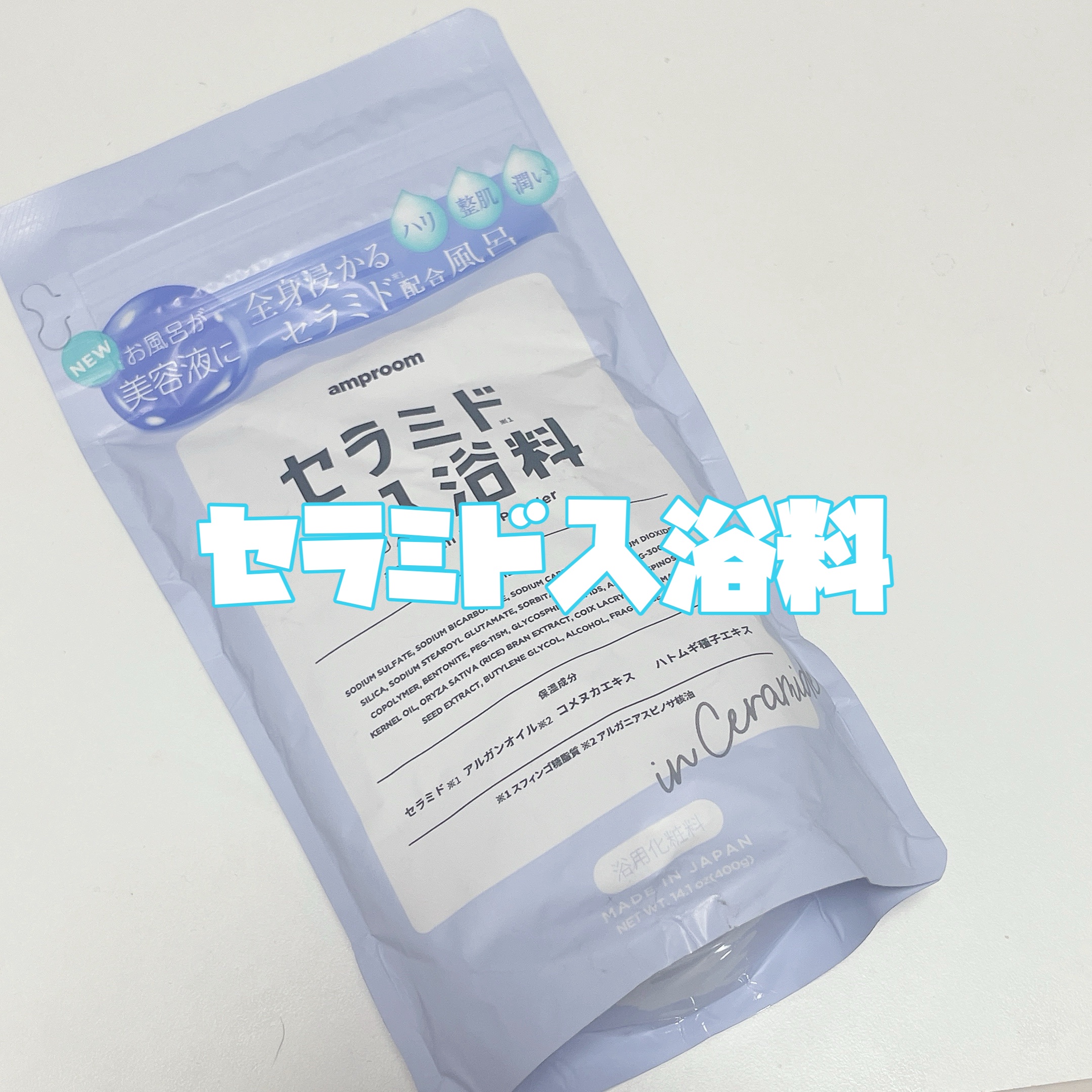 セラミドバスパウダー/amproom/保湿系入浴剤を使ったクチコミ（3枚目）