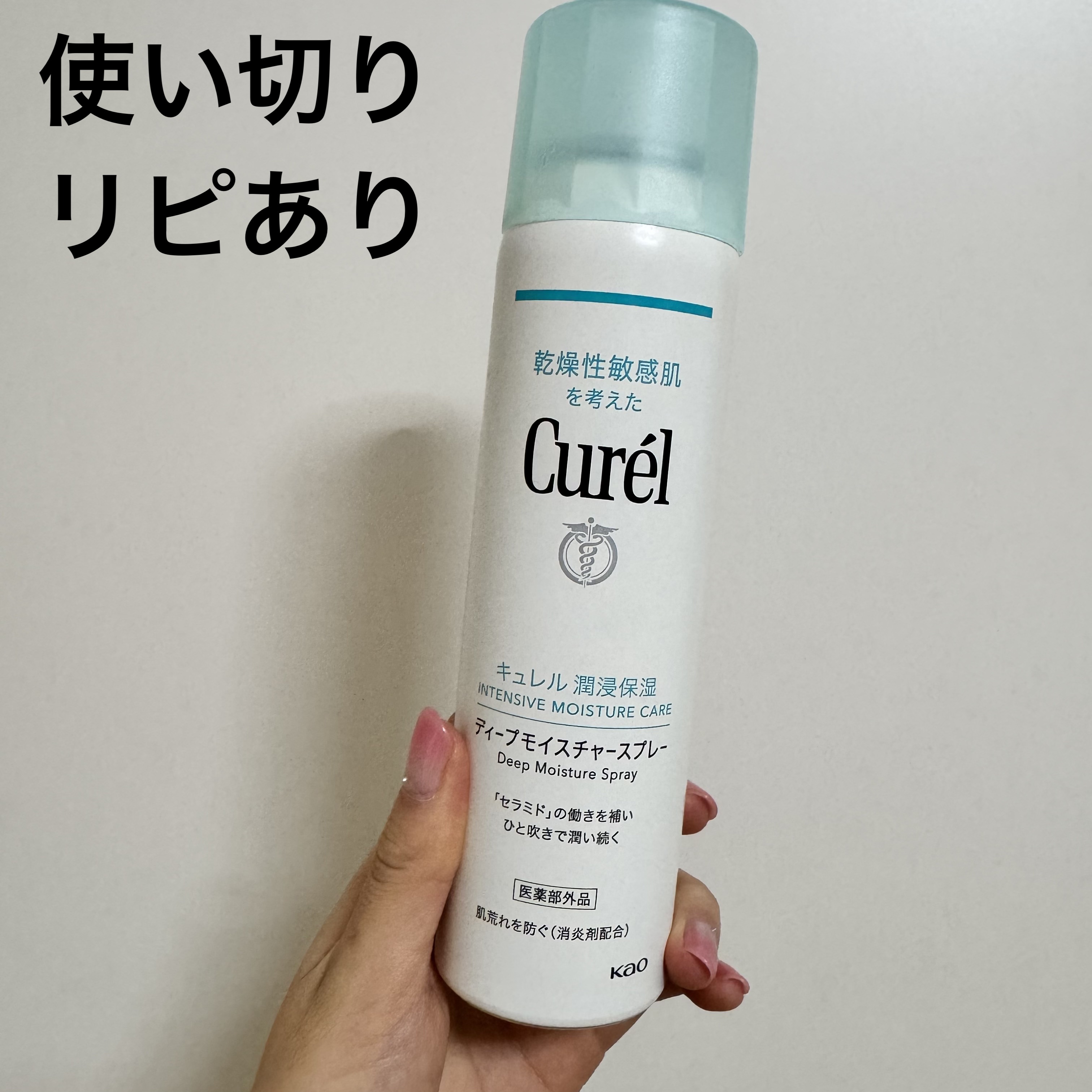 キュレル ディープモイスチャースプレー 150g


お風呂あがりすぐに使用してます！
セラミド補給〜★
