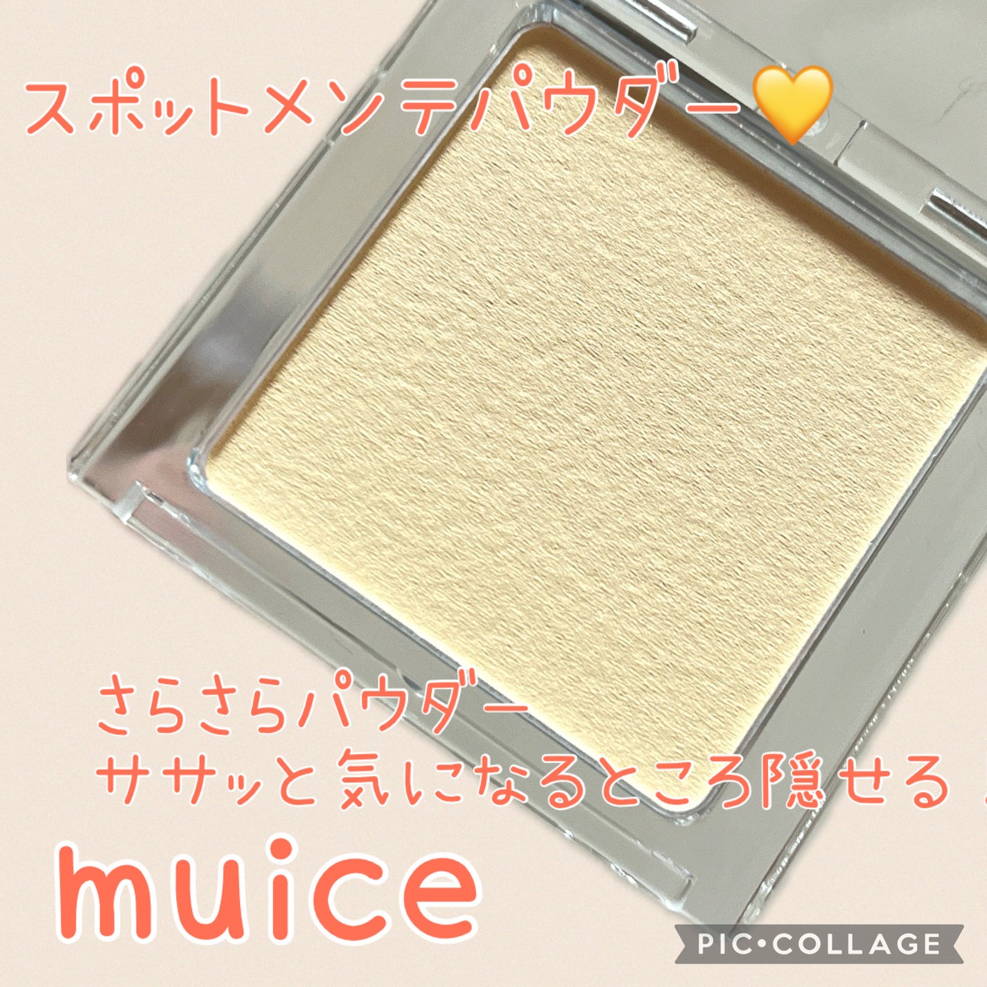 スポットメンテパウダー/muice/プレストパウダーを使ったクチコミ(1枚目)