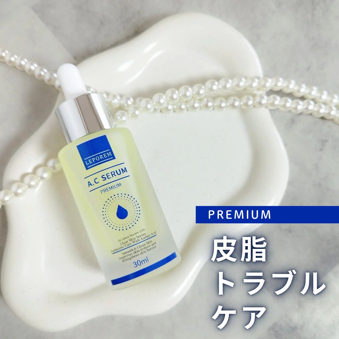 LEPOREM アゼライン酸ACセラム スタンダード/LEPOREM/美容液を使ったクチコミ（1枚目）