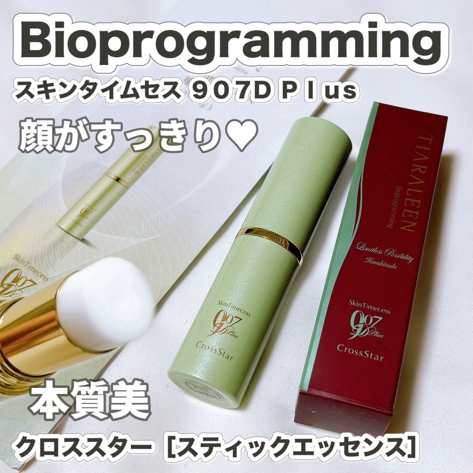 スキンタイムセス 907D Plus 理水｜バイオプログラミングの効果