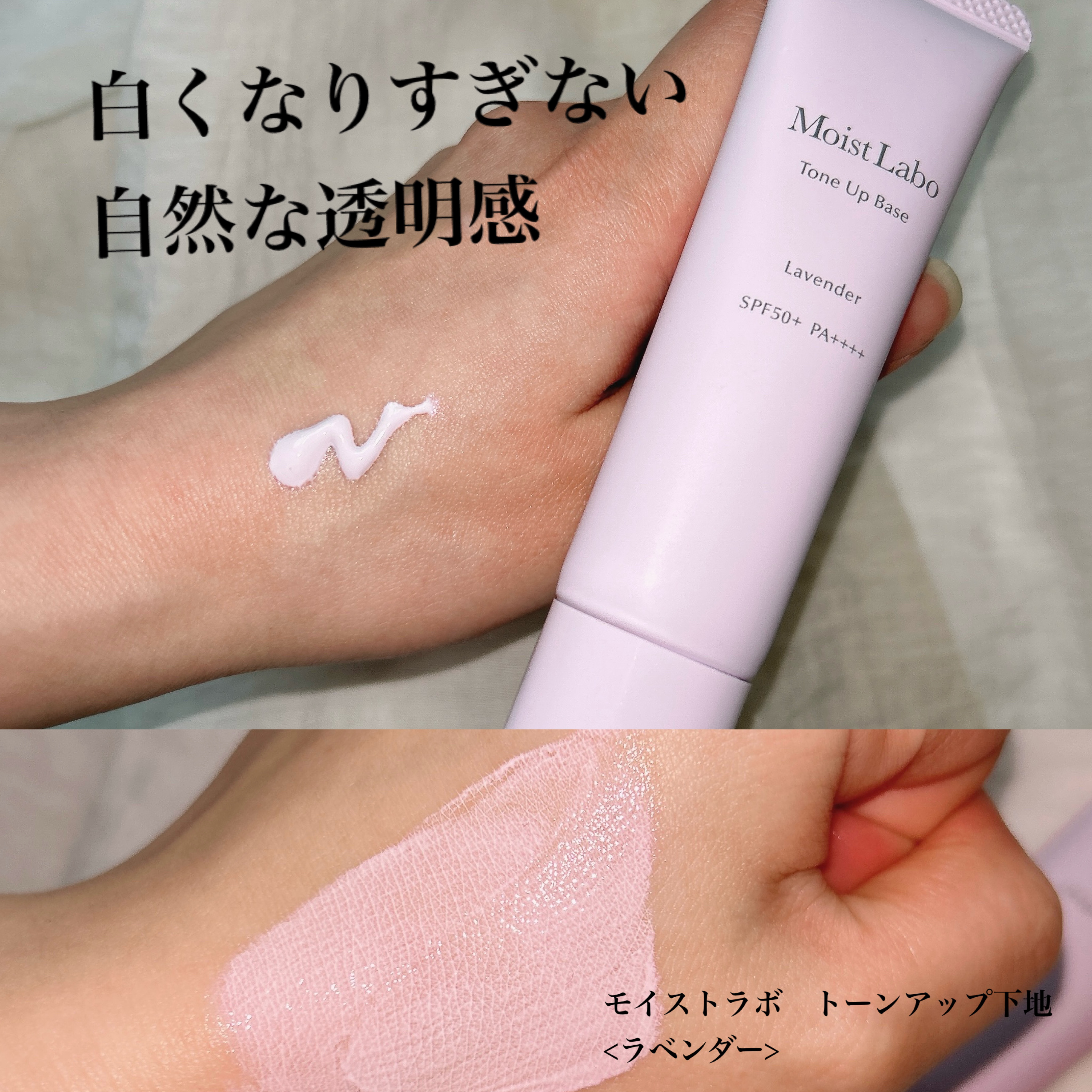 モイストラボ　トーンアップ下地/Moist Labo/化粧下地を使ったクチコミ（1枚目）