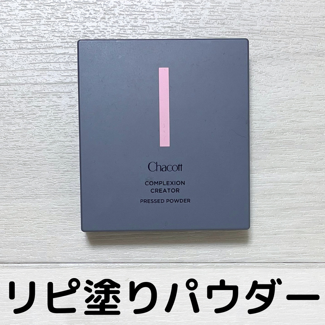 コンプレクションクリエイター/チャコット・コスメティクス/プレストパウダーを使ったクチコミ（1枚目）