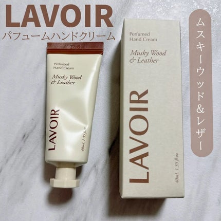 パフュームハンドクリーム ムスキーウッド&レザー/LAVOIR/ハンドクリームを使ったクチコミ(1枚目)
