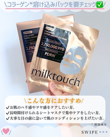 コラーゲンスーパーアブソービングマスク/Milk Touch/シートマスク・パックを使ったクチコミ(7枚目)