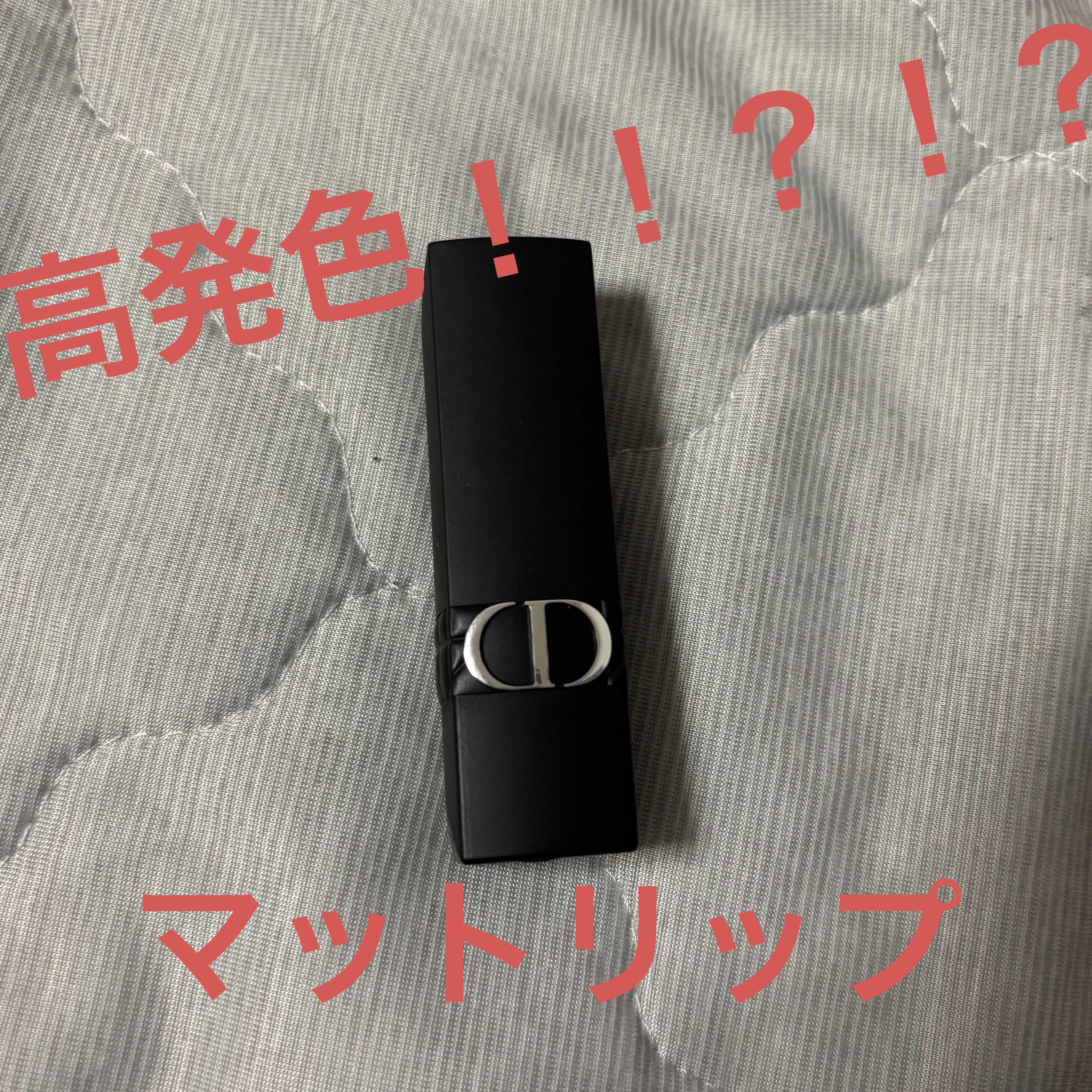 ルージュ ディオール フォーエヴァー スティック/Dior/口紅を使ったクチコミ（1枚目）