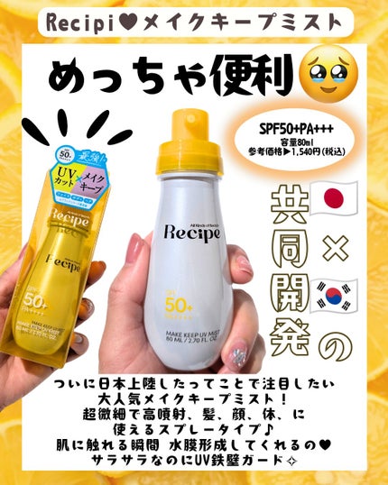 メイクキープUVミスト/Recipe/日焼け止めミスト・スプレーを使ったクチコミ(2枚目)