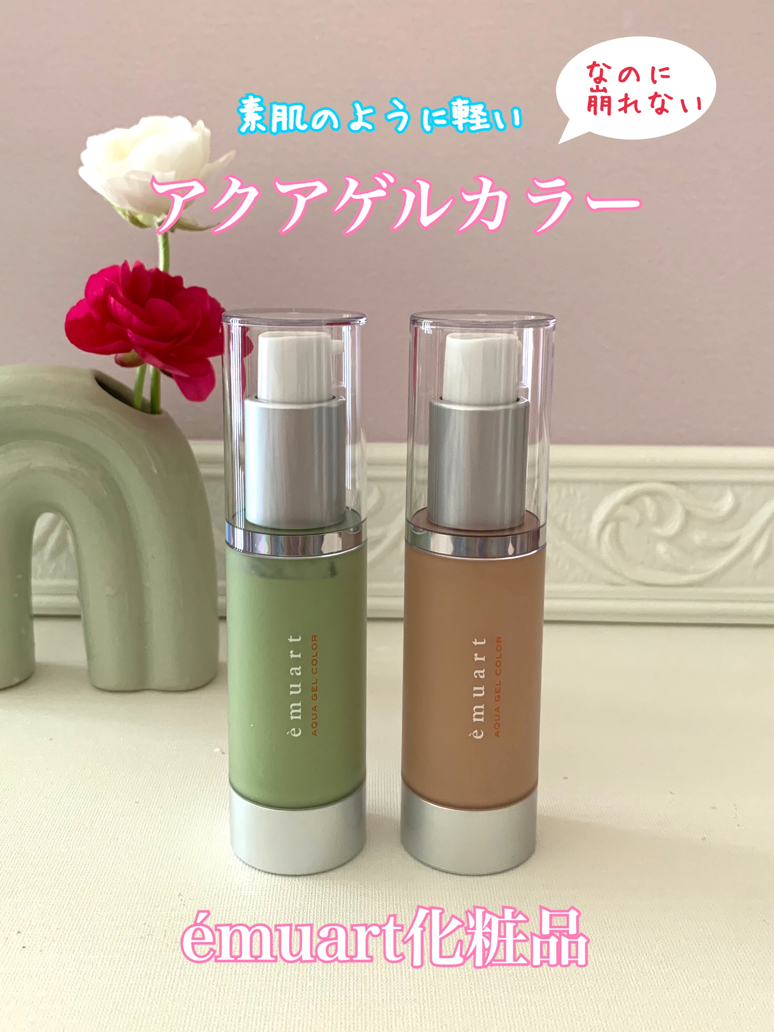 アクアゲルカラー/emuart(エミュアール)/リキッドファンデーションを使ったクチコミ（1枚目）
