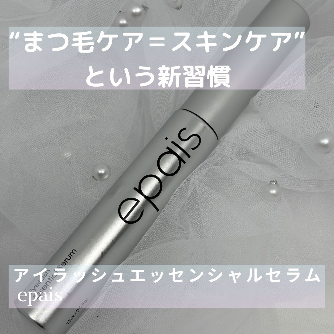 アイラッシュエッセンシャルセラム/epais/まつげ美容液を使ったクチコミ（1枚目）