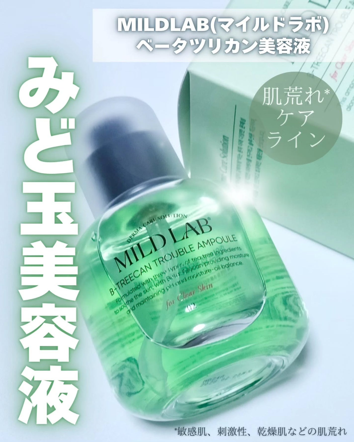ベターツリカン肌荒れ美容液/Mildlab/美容液を使ったクチコミ(1枚目)