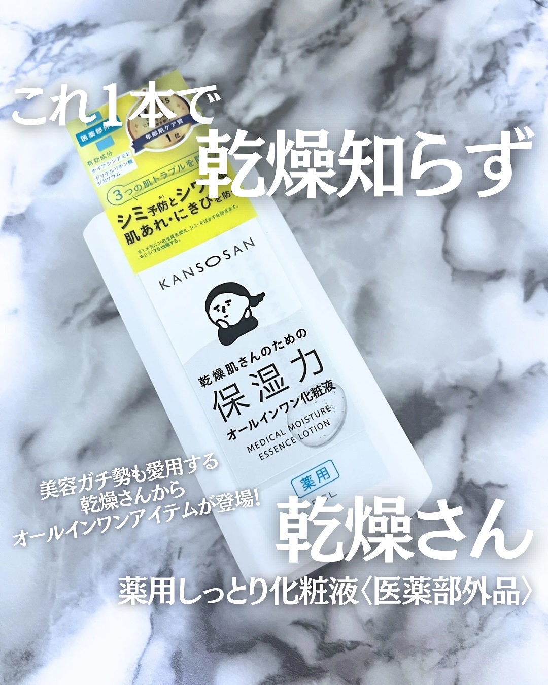 乾燥さん　薬用しっとり化粧液【医薬部外品】/乾燥さん/オールインワン化粧品を使ったクチコミ（1枚目）