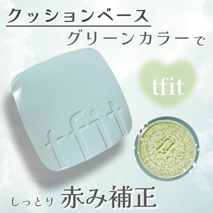 ベースフィットトーンアップサンクッション/TFIT/クッションファンデーションを使ったクチコミ(1枚目)