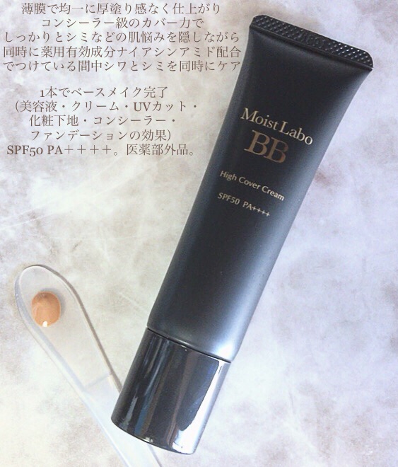 モイストラボ　ハイカバー薬用美白BBクリーム/Moist Labo/BBクリームを使ったクチコミ（2枚目）