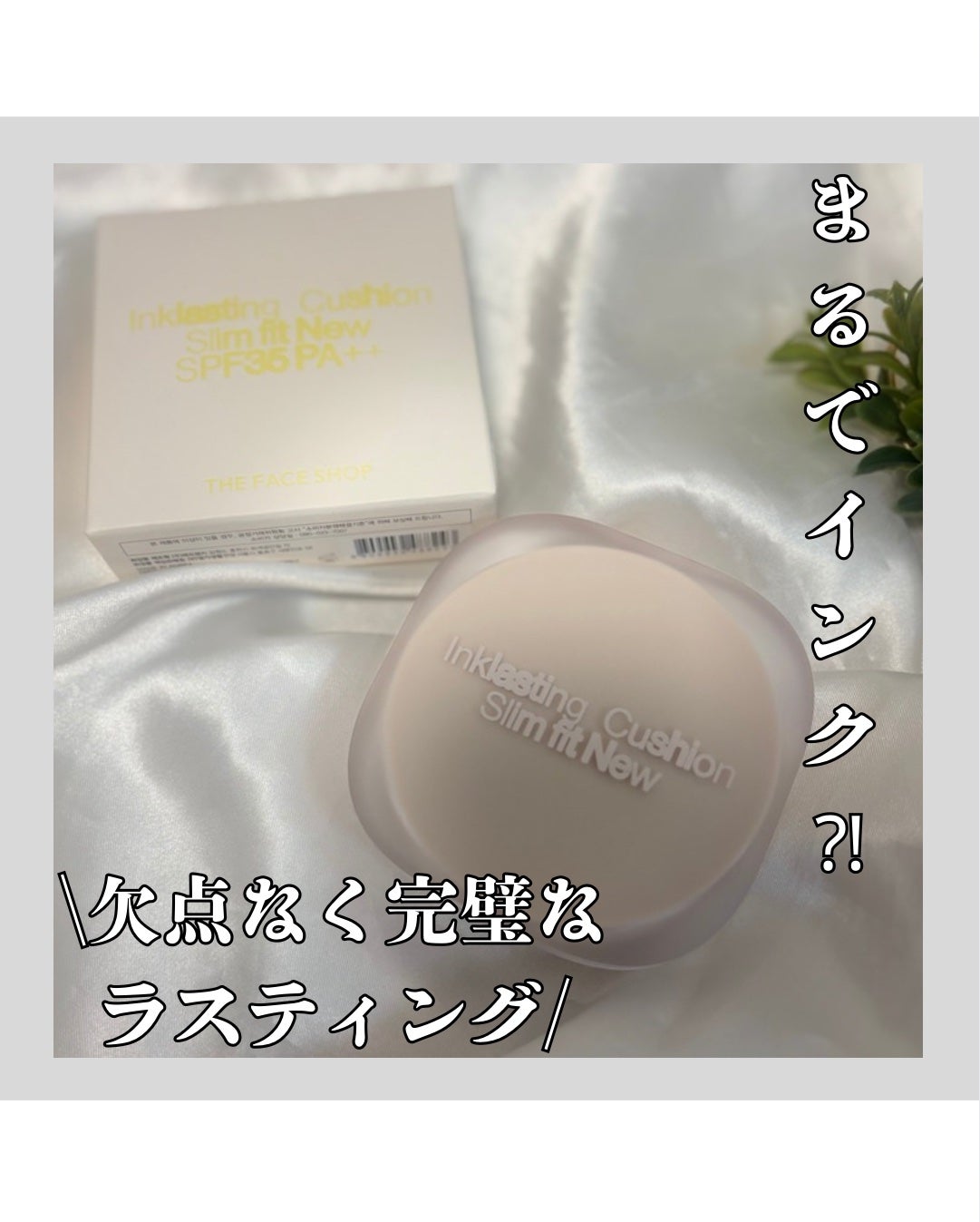 インクラスティングクッションファンデーション/THE FACE SHOP/クッションファンデーションを使ったクチコミ(1枚目)