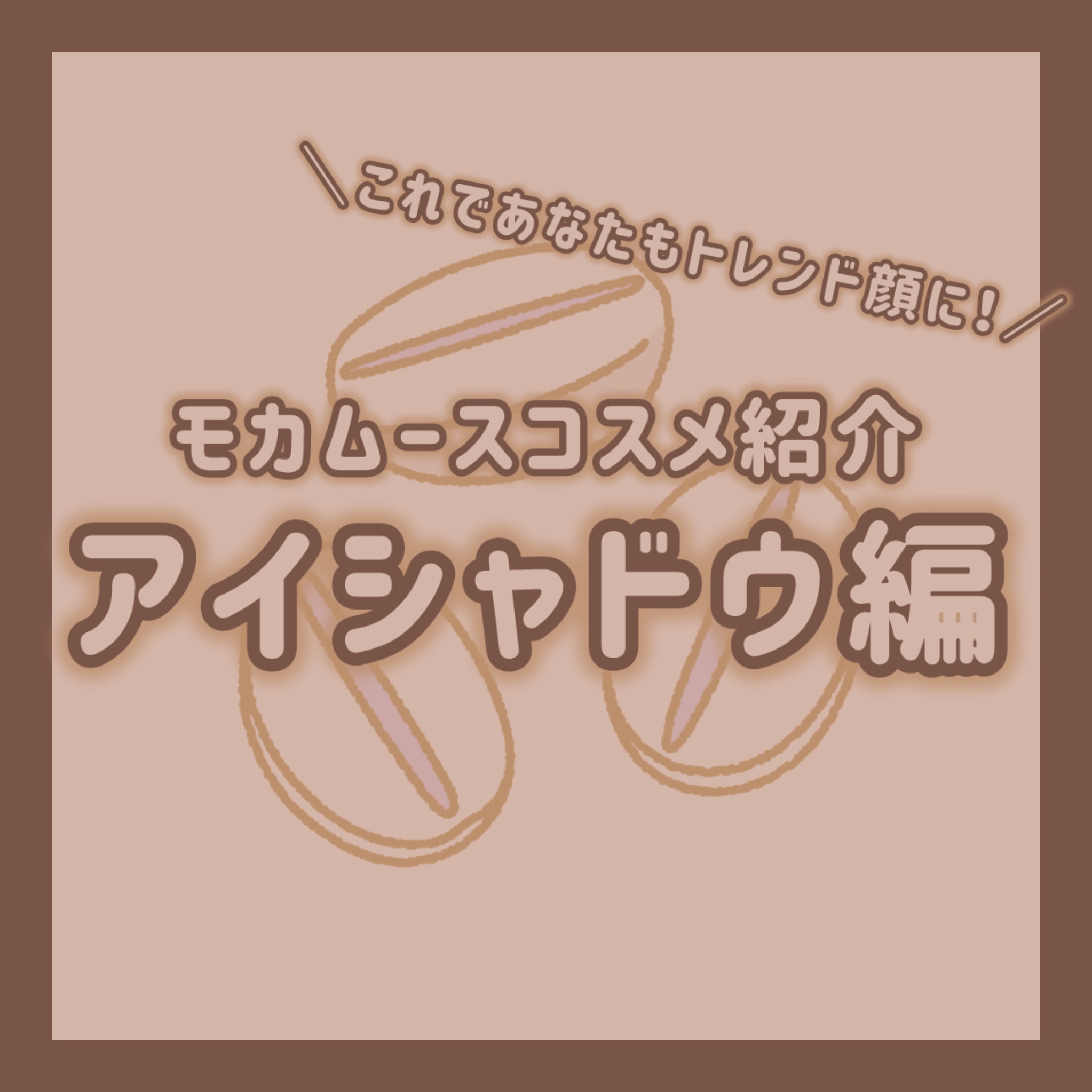 スライドインシングル M12 マーガレット/rom&nd/単色アイシャドウを使ったクチコミ（1枚目）