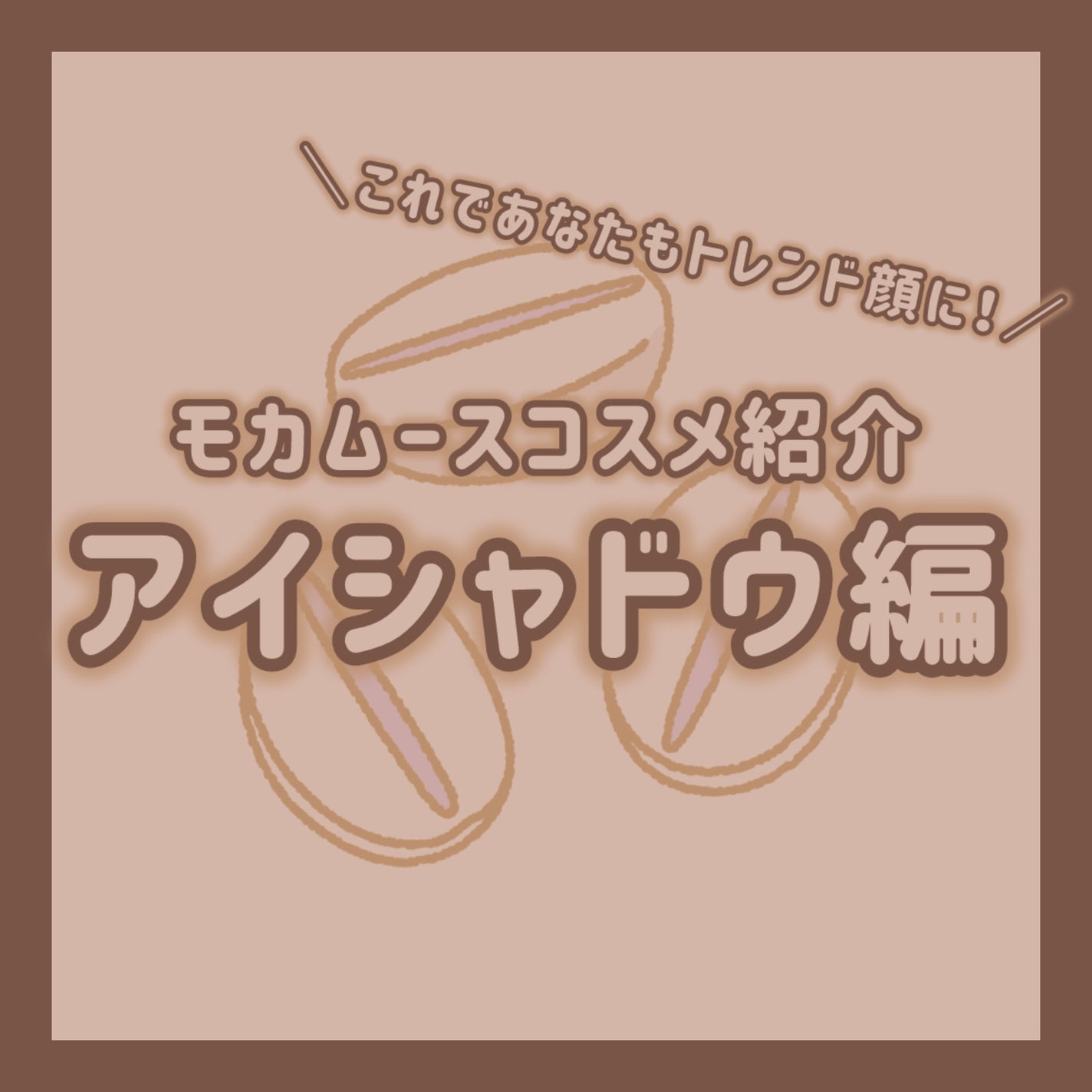 ベターザンアイズ/rom&nd/アイシャドウパレットを使ったクチコミ(1枚目)