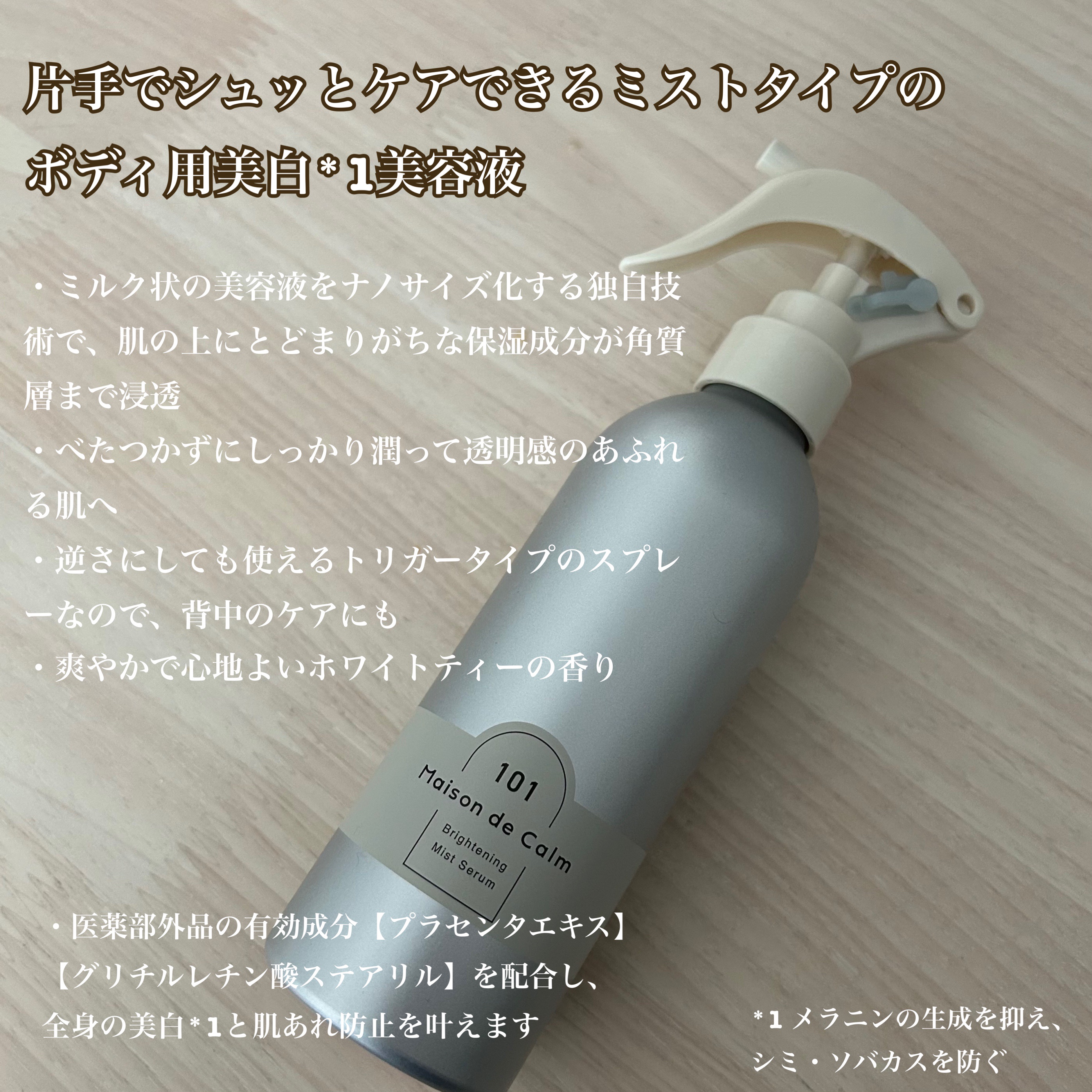 メゾン ド カーム ブライトニング ミストセラム/ナリスアップ/ボディローションを使ったクチコミ（2枚目）