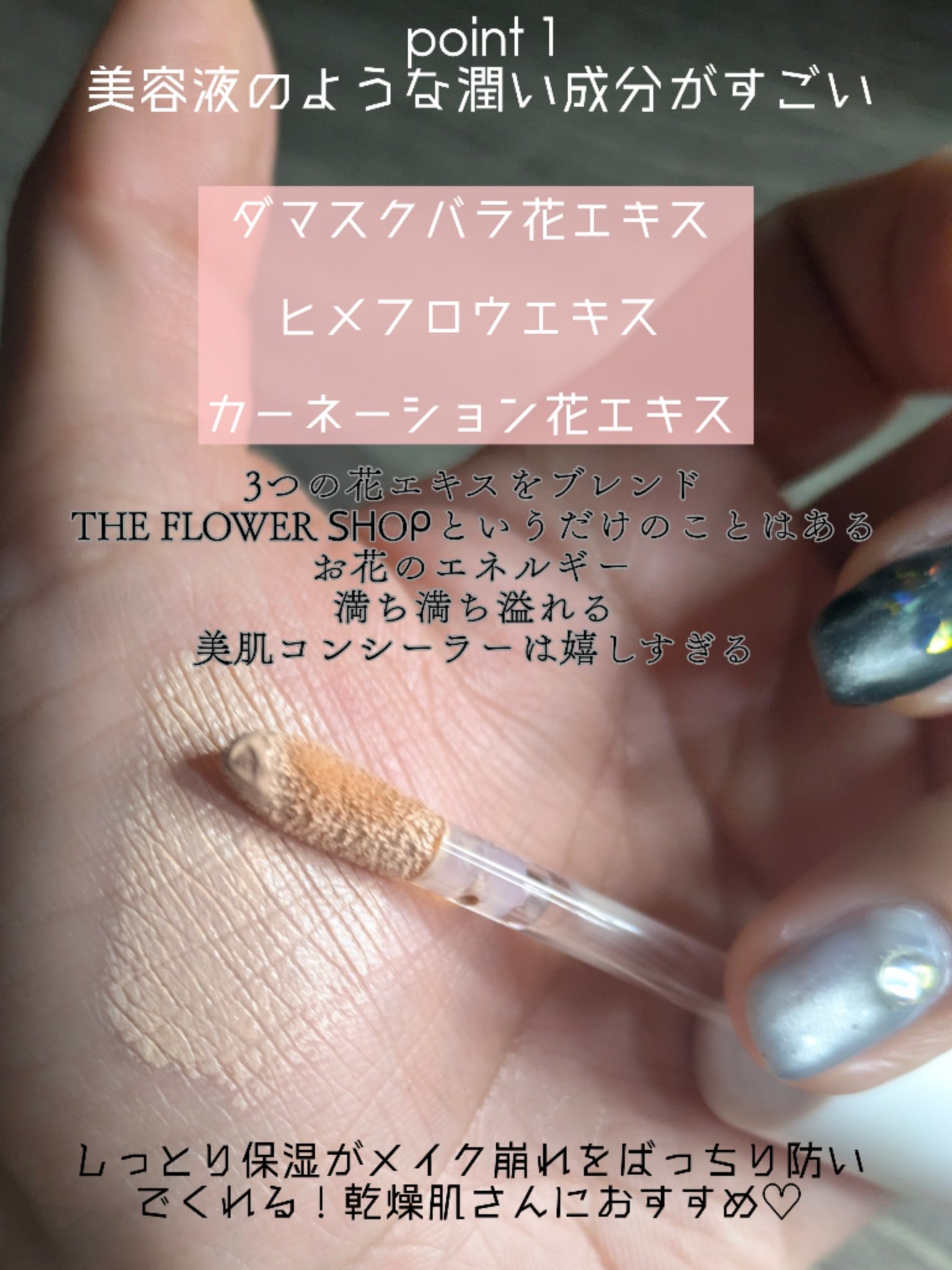 ザ･フラワーショップ コンシーラー/THE FLOWER SHOP/リキッドコンシーラーを使ったクチコミ（3枚目）