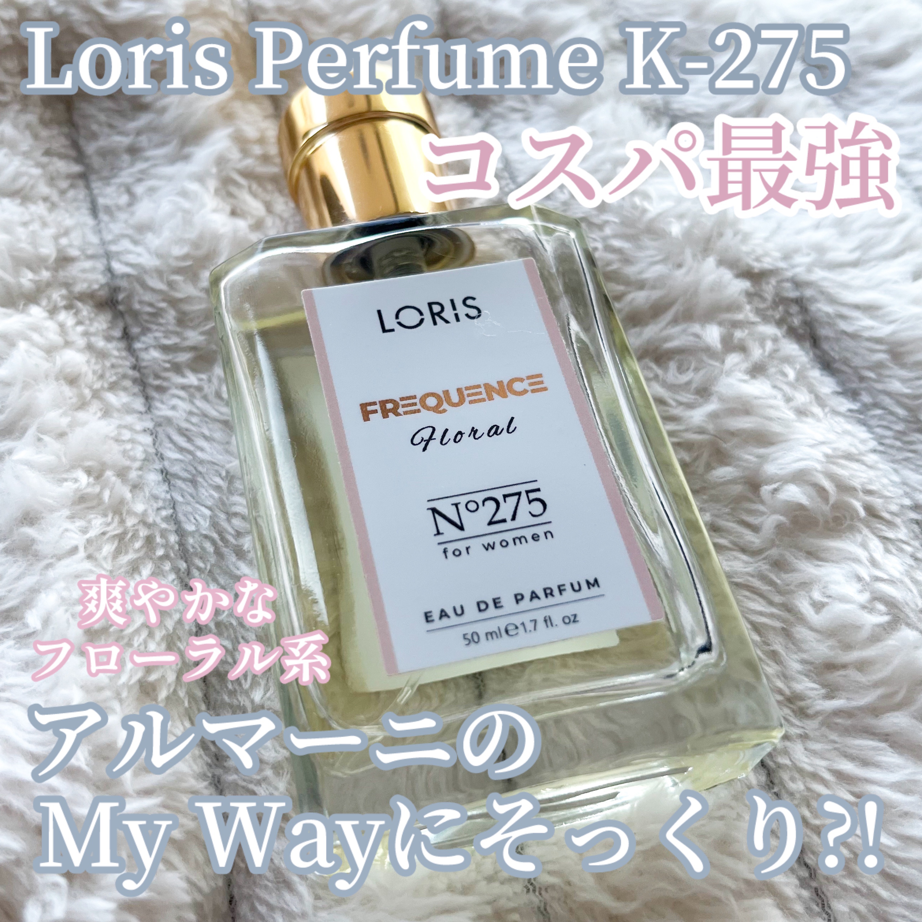 今回はトルコ発🇹🇷の香水ブランド Loris Perfumeから、K-275の香りを紹介します♡


｡・ﾟ・。｡・ﾟ・。｡・ﾟ・。｡・ﾟ・｡・ﾟ・。


Loris Perfumeは''インスピレーション香水''で有名なブランドで、今