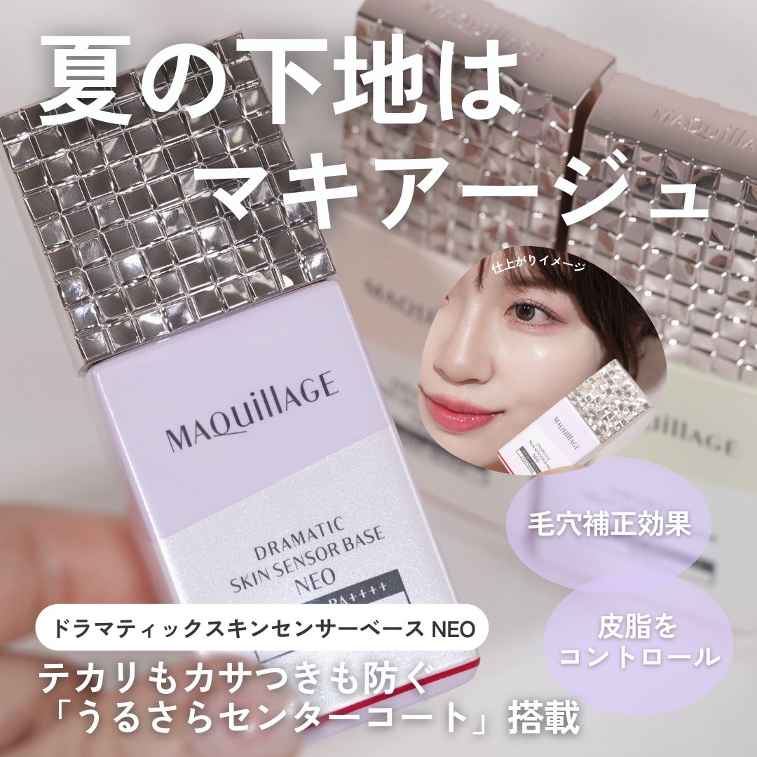 ドラマティックスキンセンサーベース NEO/マキアージュ/化粧下地を使ったクチコミ(1枚目)