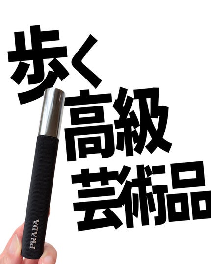 スコープ ラッシュ エクステンディング ボリューム マスカラ/PRADA BEAUTY/マスカラを使ったクチコミ(1枚目)