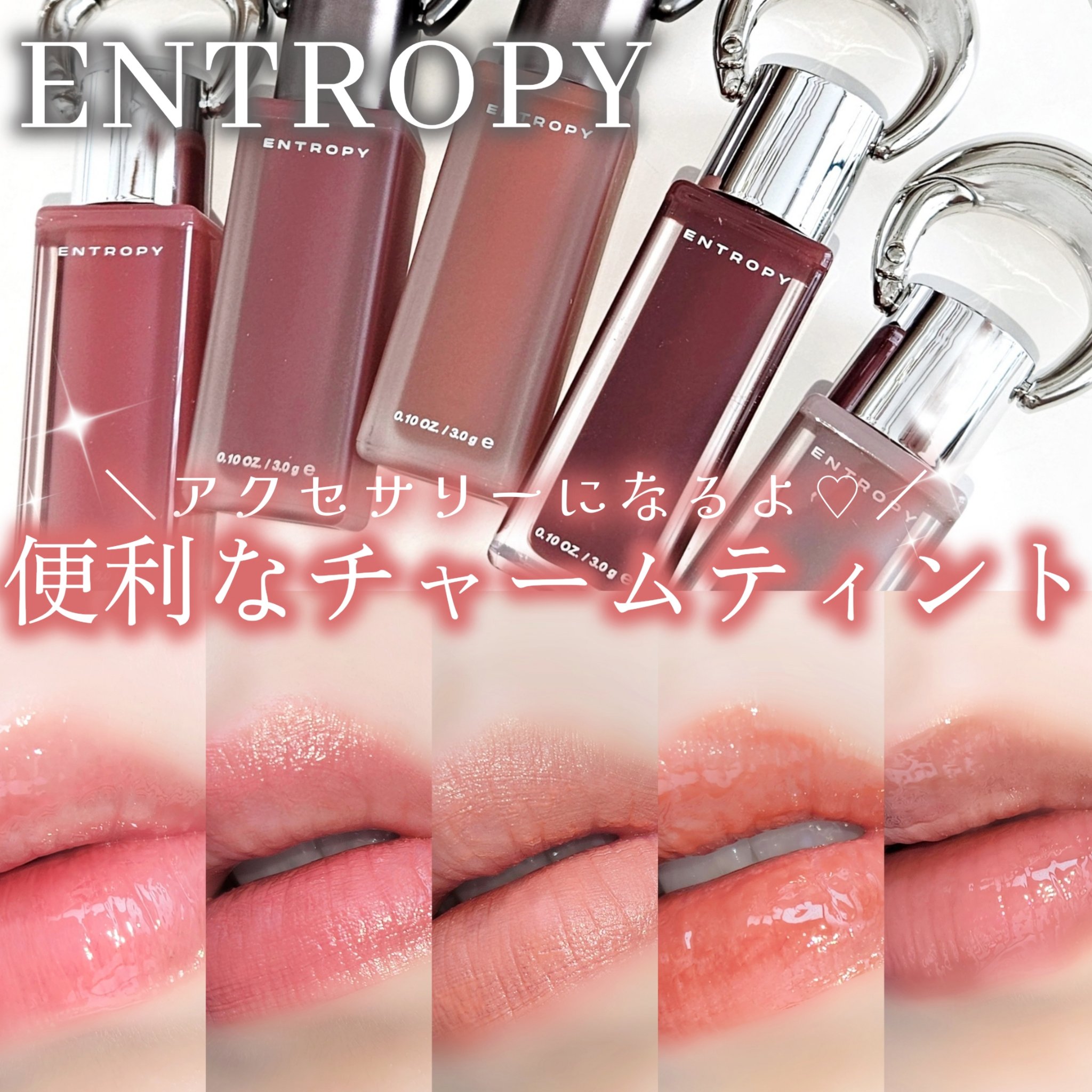 エントロピー チャームティント グロッシージェル/ENTROPY/リップティントを使ったクチコミ（1枚目）