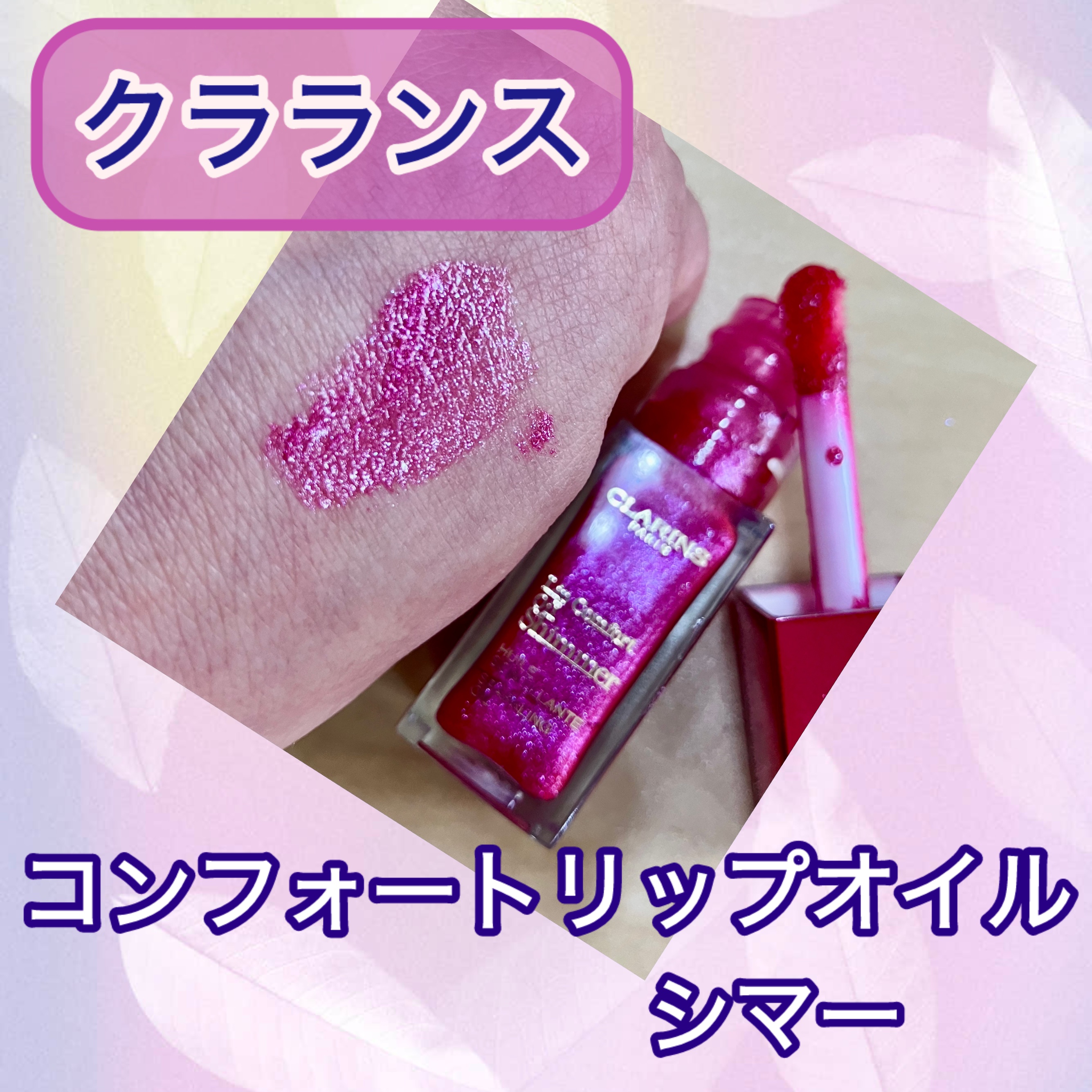 リップコンフォートオイル/CLARINS/リップグロスを使ったクチコミ（1枚目）