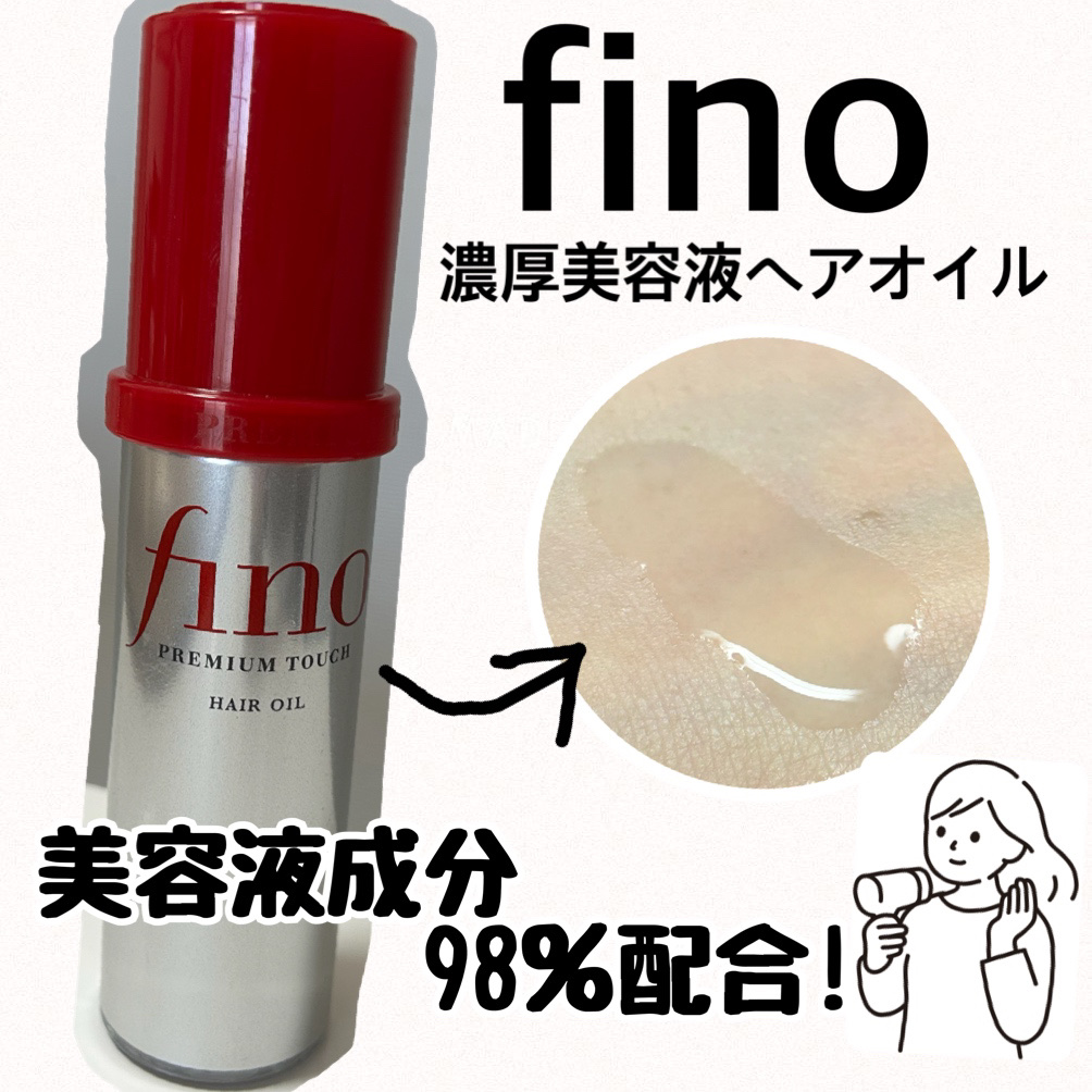 フィーノ　プレミアムタッチ　濃厚美容液ヘアオイル/フィーノ/ヘアオイルを使ったクチコミ（1枚目）