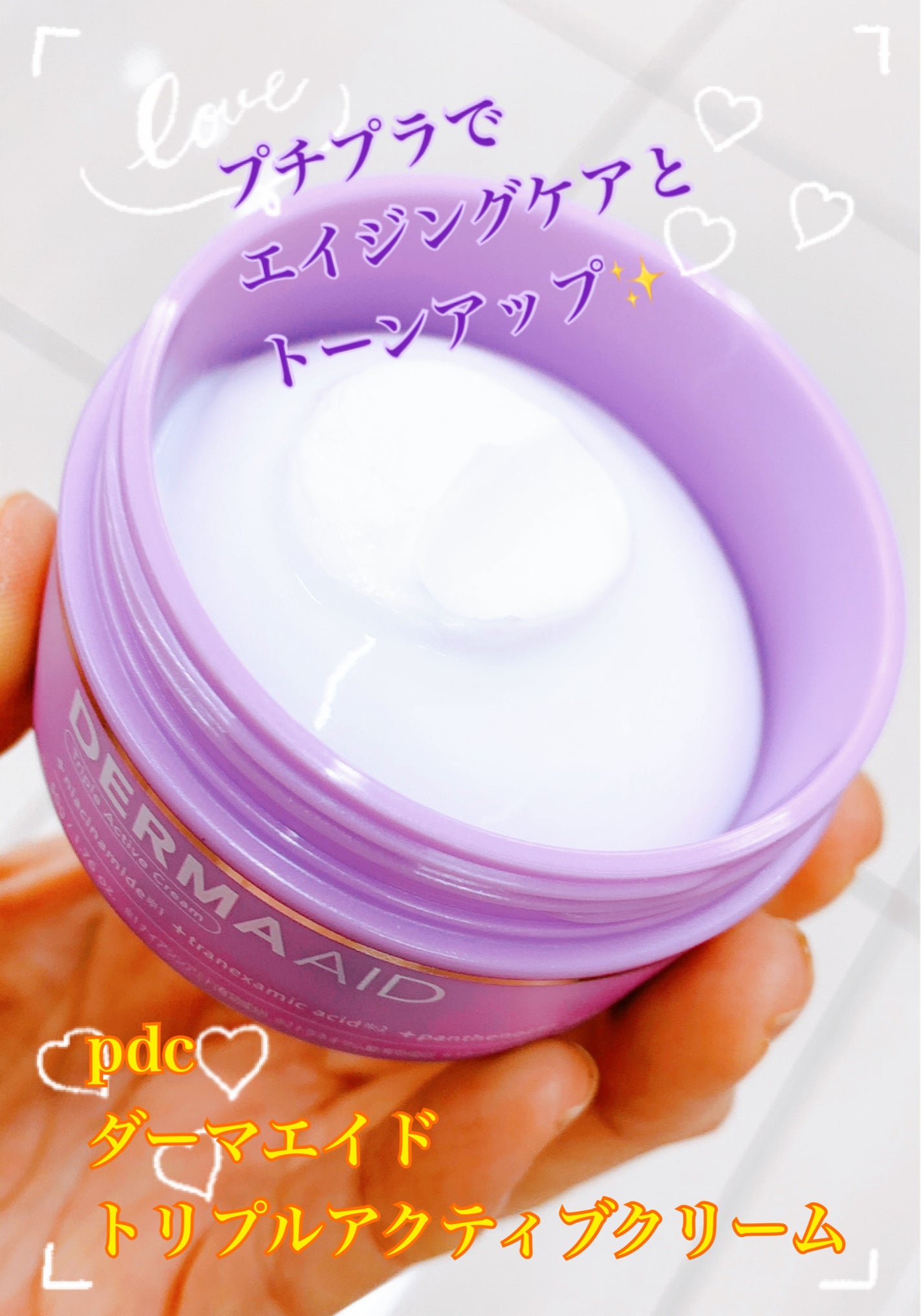 ダーマエイド トリプルアクティブクリーム【医薬部外品】/pdc/フェイスクリームを使ったクチコミ(1枚目)