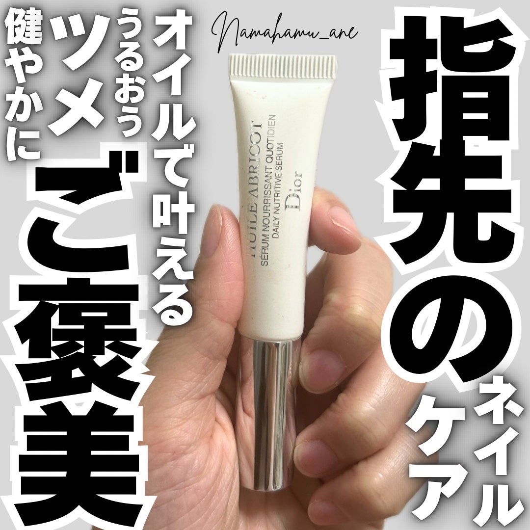 セラム ネイル オイル アブリコ/Dior/ネイルオイル・トリートメントを使ったクチコミ(1枚目)