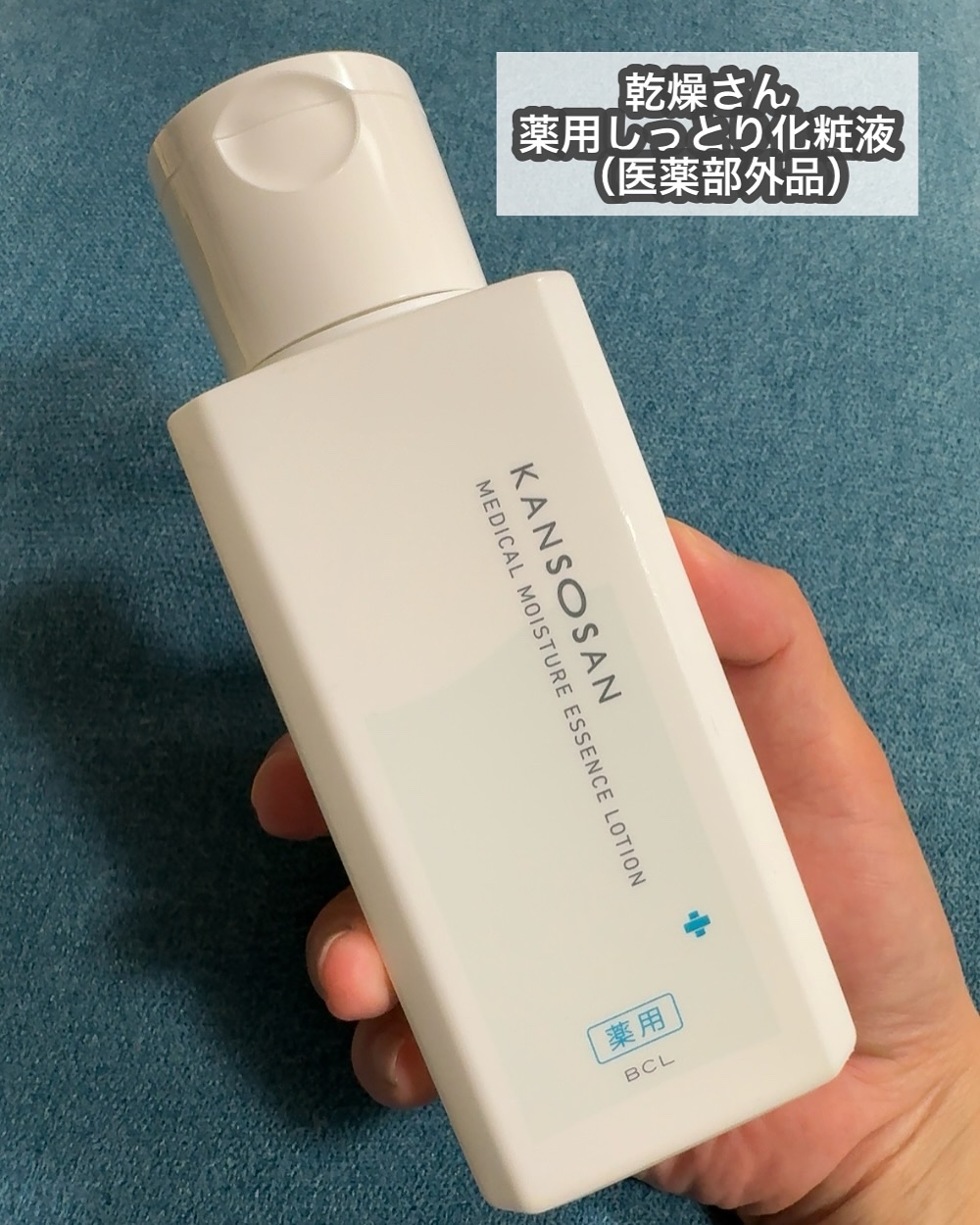 乾燥さん　薬用しっとり化粧液【医薬部外品】/乾燥さん/オールインワン化粧品を使ったクチコミ（2枚目）