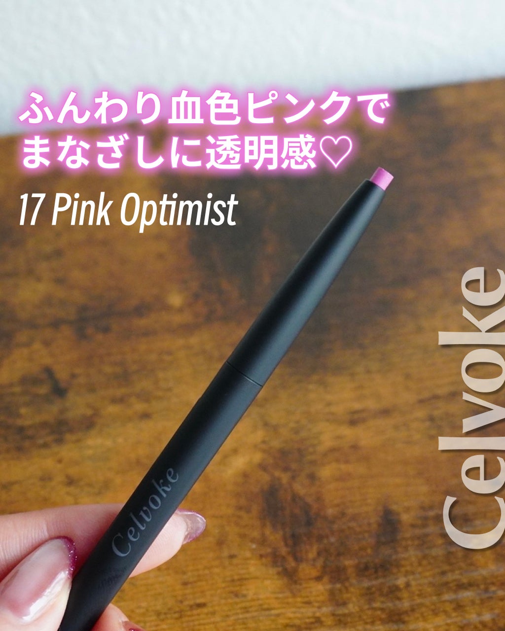 セルヴォーク シュアネス アイライナーペンシル/Celvoke/ペンシルアイライナーを使ったクチコミ(1枚目)