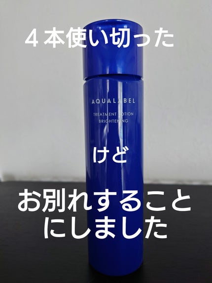 トリートメントローション (ブライトニング) とてもしっとり/アクアレーベル/化粧水を使ったクチコミ(1枚目)